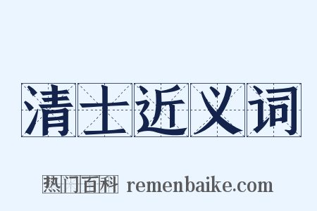 清士近义词是什么意思的图片